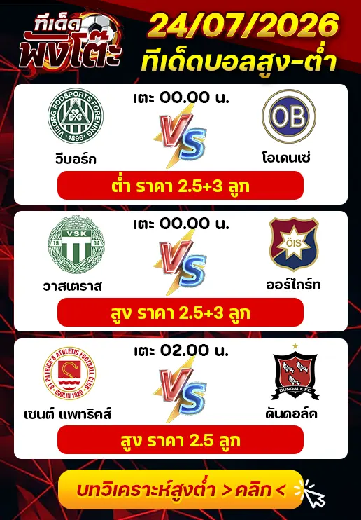 ทีเด็ดสกอร์สูงต่ำ 24/07/2026