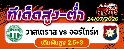 วาสเตราส vs ออร์ไกร์ท