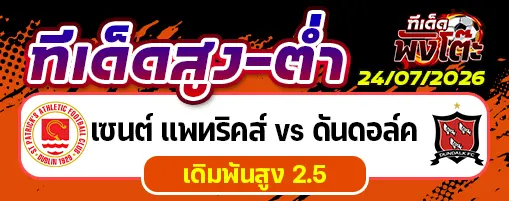 เซนต์ แพทริคส์ vs ดันดอล์ค