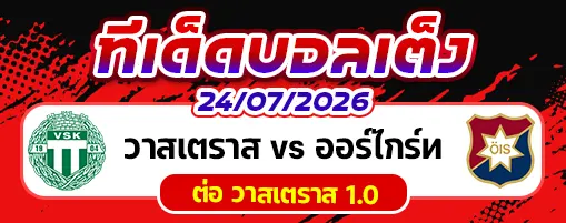 วาสเตราส vs ออร์ไกร์ท