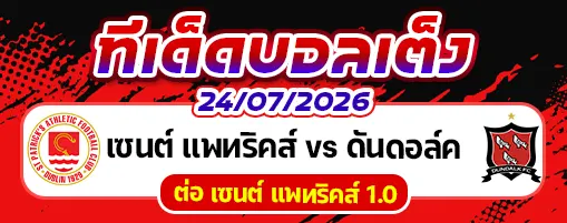 เซนต์ แพทริคส์ vs ดันดอล์ค