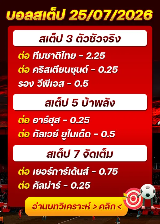 บอลสเต็ปประจำวันที่ 25/07/2026