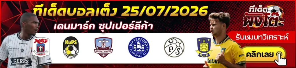 ทีเด็ดบอล 25/07/2026