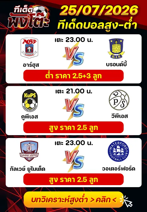 ทีเด็ดสกอร์สูงต่ำ 25/07/2026