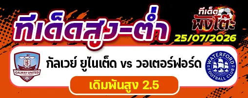 กัลเวย์ ยูไนเต็ด vs วอเตอร์ฟอร์ด