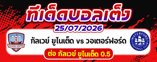 กัลเวย์ ยูไนเต็ด vs วอเตอร์ฟอร์ด