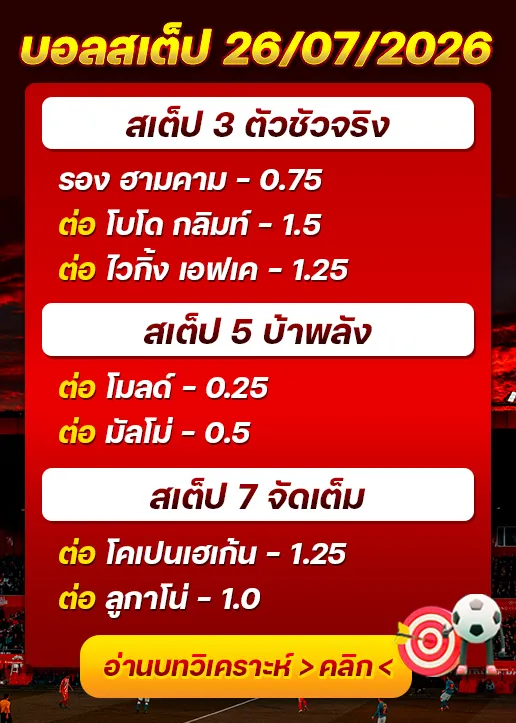 บอลสเต็ปประจำวันที่ 26/07/2026