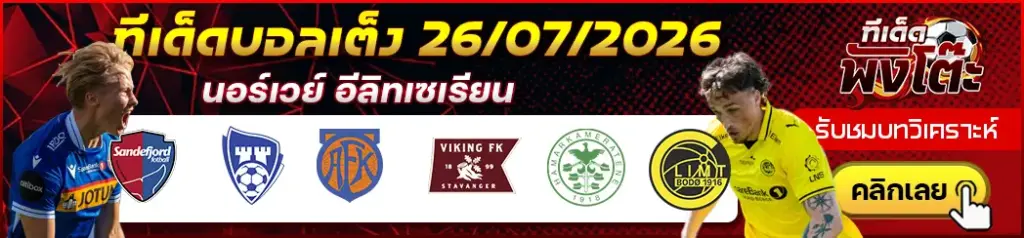 ทีเด็ดบอล 26/07/2026