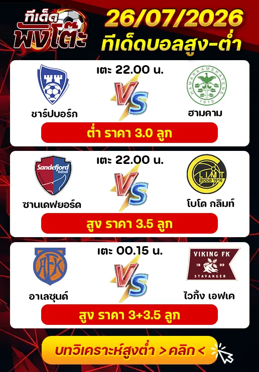 ทีเด็ดสกอร์สูงต่ำ 26/07/2026