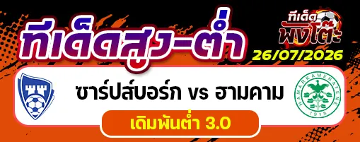 ซาร์ปส์บอร์ก vs ฮามคาม