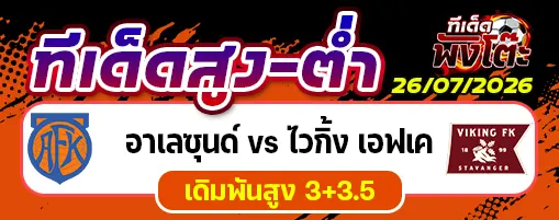 อาเลซุนด์ vs ไวกิ้ง เอฟเค