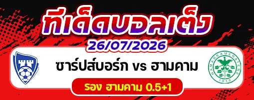 ซาร์ปส์บอร์ก vs ฮามคาม