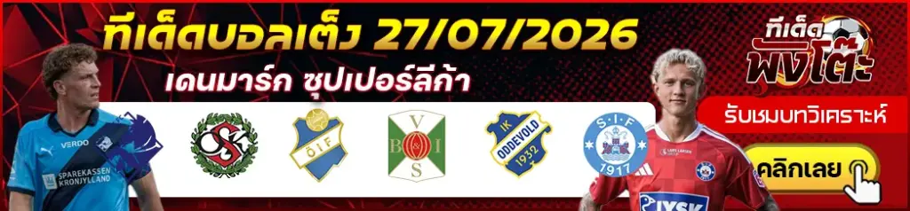 ทีเด็ดบอล 27/07/2026