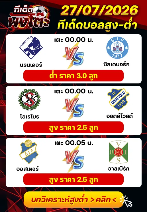ทีเด็ดสกอร์สูงต่ำ 27/07/2026