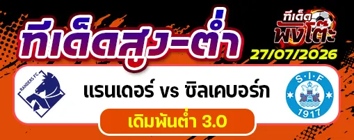แรนเดอร์ส vs ซิลเคบอร์ก