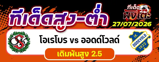 โอเรโบร vs ออดด์โวลด์