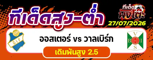 ออสเตอร์ vs วาลเบิร์ก