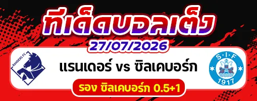 แรนเดอร์ vs ซิลเคบอร์ก