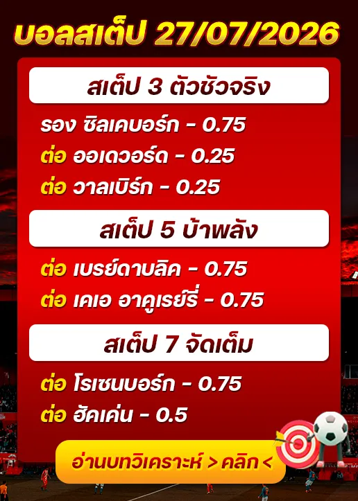 บอลสเต็ปประจำวันที่ 27/07/2026