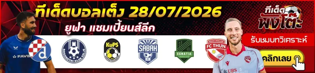 ทีเด็ดบอล 28/07/2026