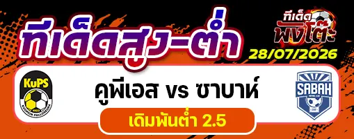 คูพีเอส vs ซาบาห์