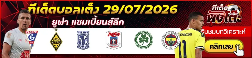 ทีเด็ดบอล 29/07/2026