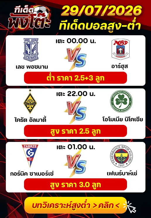 ทีเด็ดสกอร์สูงต่ำ 29/07/2026