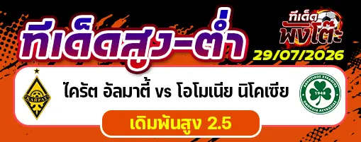 ไครัต อัลมาตี้ vs โอโมเนีย นิโคเซีย