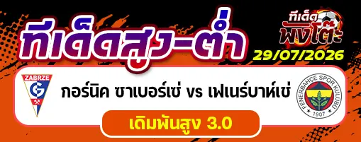 กอร์นิค ซาเบอร์เซ่ vs เฟเนร์บาห์เช่