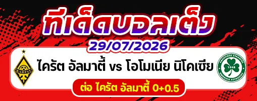 ไครัต อัลมาตี้ vs โอโมเนีย นิโคเซีย
