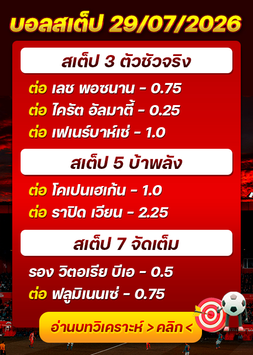 บอลสเต็ปประจำวันที่ 29/07/2026