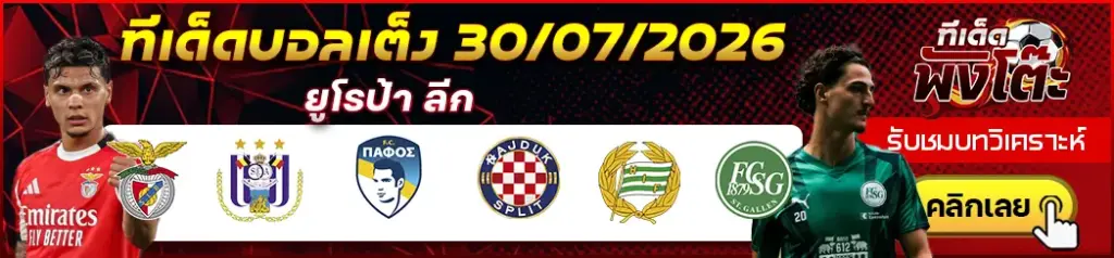 ทีเด็ดบอล 30/07/2026