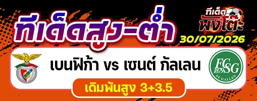 เบนฟิก้า vs เซนต์ กัลเลน