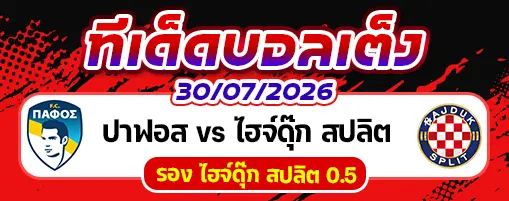 ปาฟอส vs ไฮจ์ดุ๊ก สปลิต