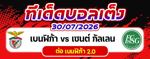 เบนฟิก้า vs เซนต์ กัลเลน