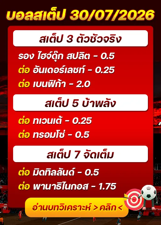 บอลสเต็ปประจำวันที่ 30/07/2026