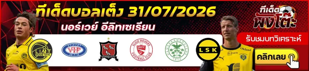 ทีเด็ดบอล 31/07/2026