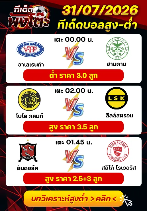 ทีเด็ดสกอร์สูงต่ำ 31/07/2026