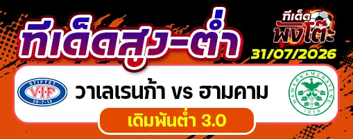 วาเลเรนก้า vs ฮามคาม