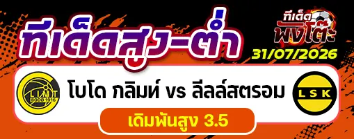 โบโด กลิมท์ vs ลีลล์สตรอม