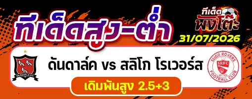 ดันดาล์ค vs สลิโก โรเวอร์ส