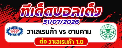 วาเลเรนก้า vs ฮามคาม