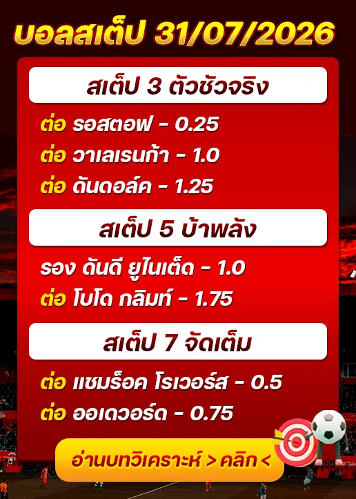 บอลสเต็ปประจำวันที่ 31/07/2026