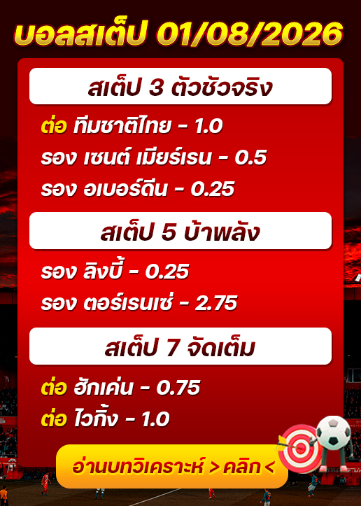 บอลสเต็ปประจำวันที่ 01/08/2026