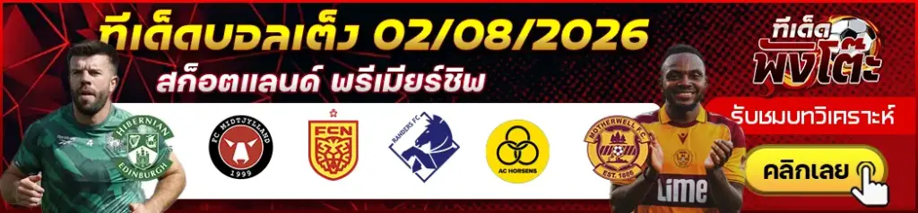 ทีเด็ดบอล 02/08/2026