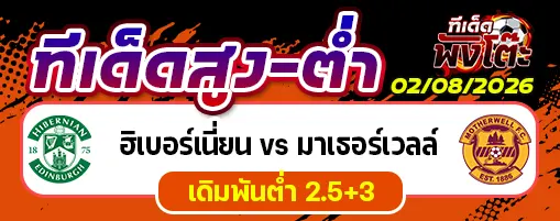 ฮิเบอร์เนี่ยน vs มาเธอร์เวลล์