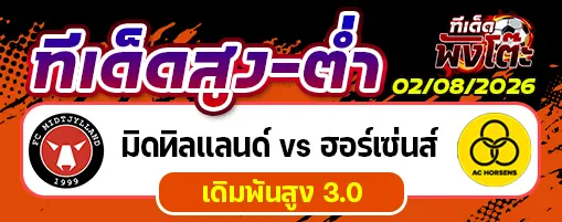มิดทิลแลนด์ vs ฮอร์เซ่นส์