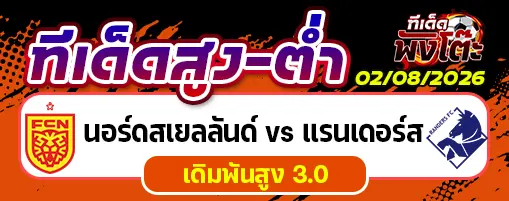 นอร์ดสเยลลันด์ vs แรนเดอร์ส
