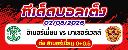 ฮิเบอร์เนี่ยน vs มาเธอร์เวลล์