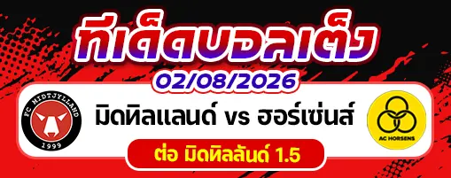 มิดทิลแลนด์ vs ฮอร์เซ่นส์